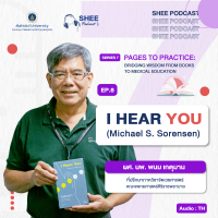 Episode 08 : I Hear You “ฟังให้ถึงใจ สอนให้ถึงคน: ทักษะการรับฟังสำหรับครูยุคใหม่”